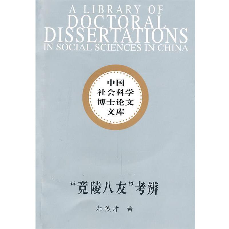 【正版书】 竟陵八友考辨 柏俊才 著 中国社会科学出版社