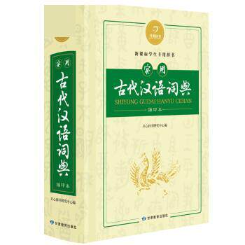 【正版书】 实用古代汉语词典 开心辞书研究中心 甘肃教育出版社