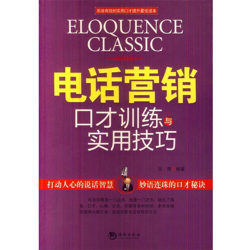 【正版书】 营销口才训练与实用技巧 马涛著 海潮出版社