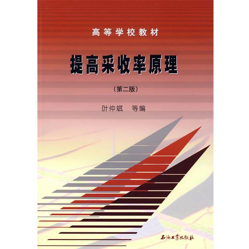 【正版书】 提高采收率原理 叶仲斌 编著 石油工业出版社