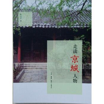 【正版书】 走读京城人物 陈光中 著 生活·读书·新知三联书店