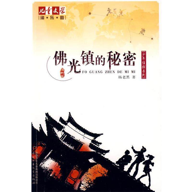 【正版书】 《儿童文学》淘·乐·酷丛书之杨老黑少年侦探系列--佛光镇的秘密 《儿童文学》杂志强力 杨老黑 著 中国少年儿童出版