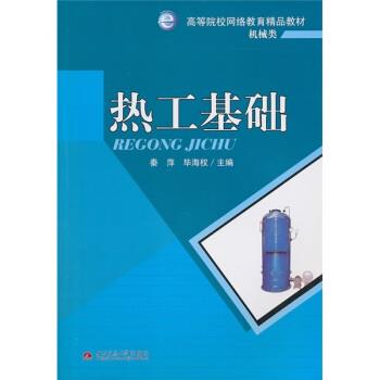 【正版书】 热工基础 秦萍,毕海权 编 西南交通大学出版社