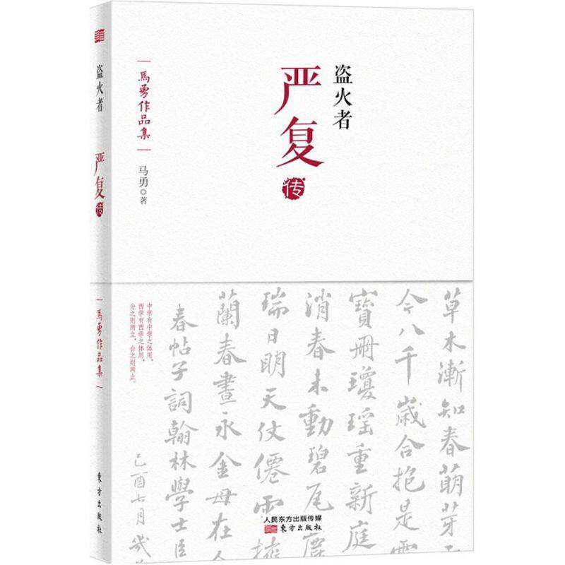 【正版书】 盗火者:严复传 马勇 著 东方出版社