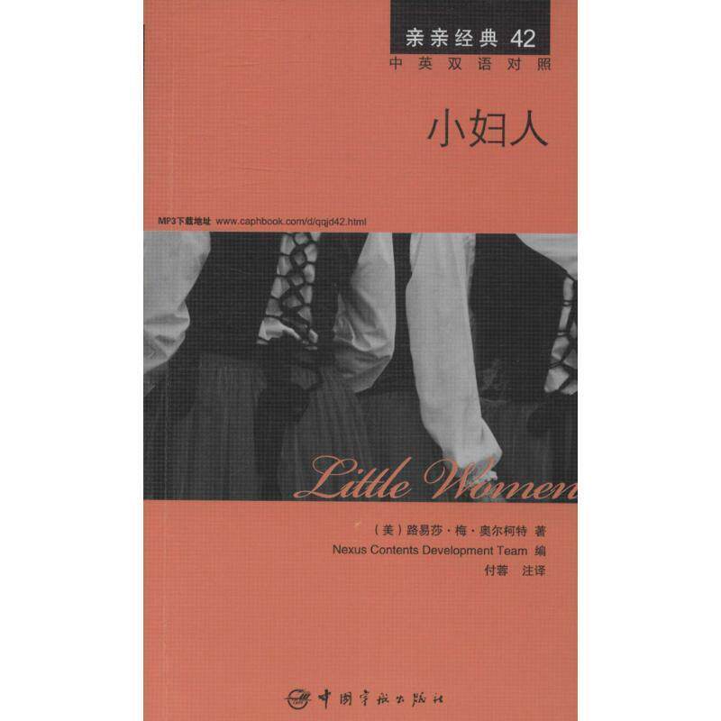 【正版书】 小妇人 中英双语对照版 精彩译文+详尽注释+附赠生动纯正的全文MP3朗读音频下载 亲亲经典42 (美)路易莎·梅·奥尔柯特