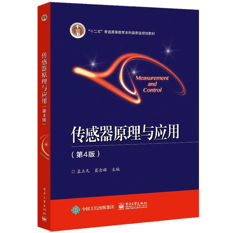 【正版书】 传感器原理与应用 电子工业出版社
