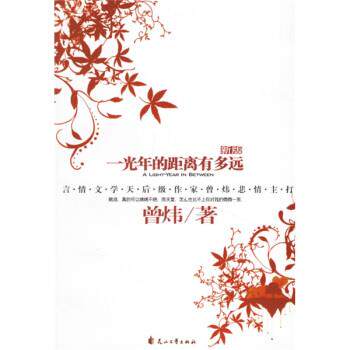【正版书】 一光年的距离有多远 曾炜 著 花山文艺出版社