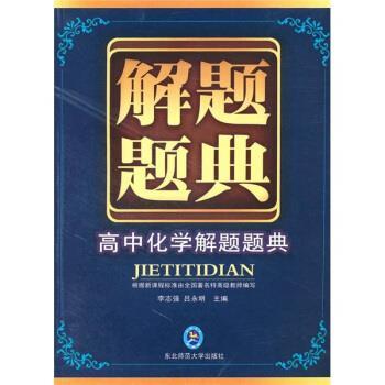 【正版书】 解题题典:高中化学解题题典 李志强,吕永明 编 东北师范大学出版社
