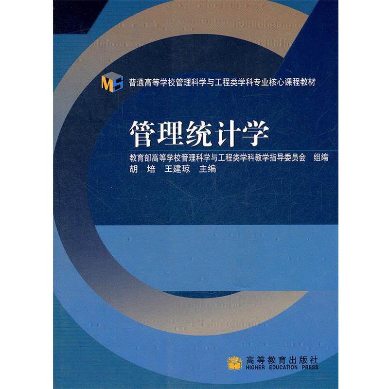 【正版书】 普通高等学校管理科学与工程类学科专业核心课程教材:管理统计学 胡培,王建琼 编 高等教育出版社