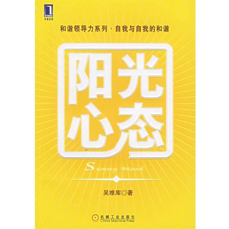 【正版书】 阳光心态 吴维库著 机械工业出版社