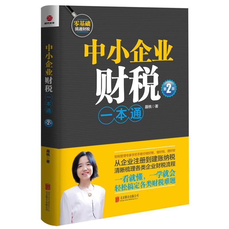 【正版书】 中小企业财税一本通 聂桃 北京联合出版公司