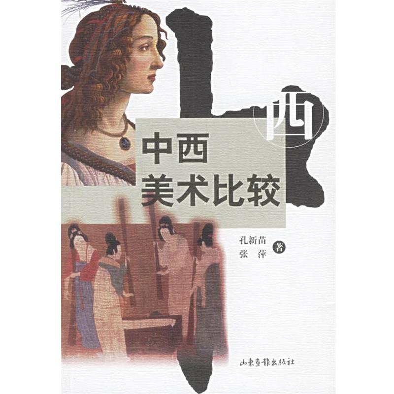 【正版书】 中西美术比较 孔新苗,张萍 著 山东画报出版社