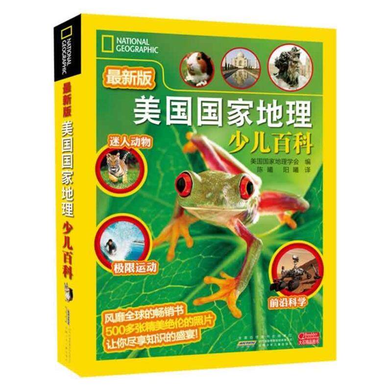 【正版书】 美国国家地理少儿版百科 美国国家地理学会编 安徽少年儿童出版社