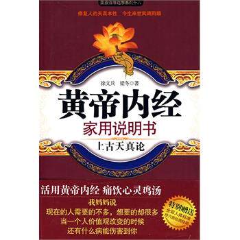 【正版书】 黄帝内经家用说明书 徐文兵,梁冬　著 江苏人民出版社