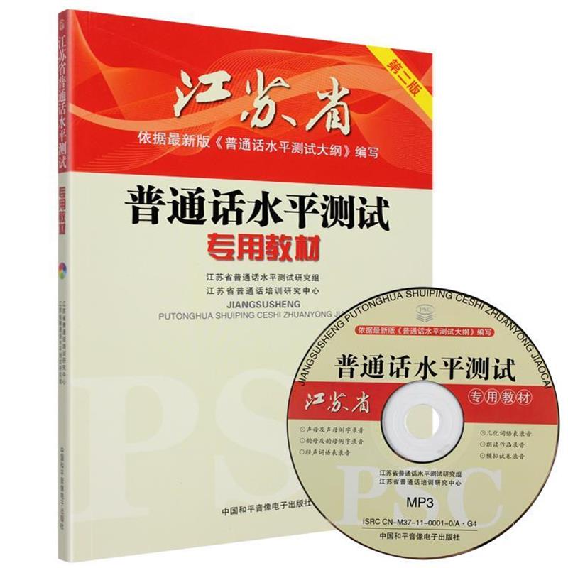 【正版书】 江苏省-普通话水平测试专用教材 第二版 江苏省普通话水平测试研究组,江苏省普通话培训研究中心 主编 中国和平音像出