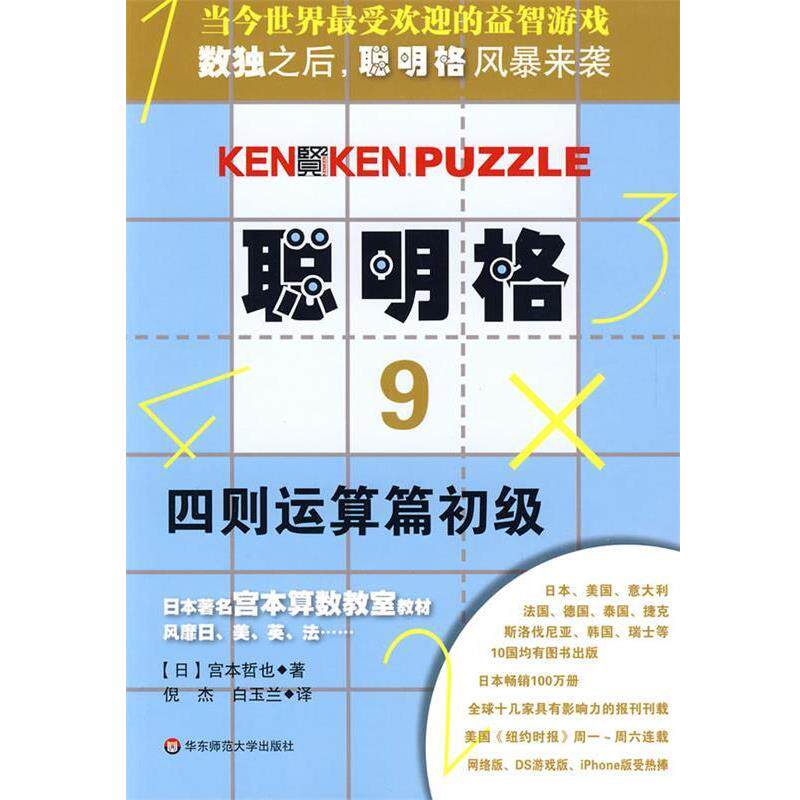 【正版书】 聪明格·9 四则运算篇初级 (日)宫本哲也　著,倪杰,白玉兰　译 华东师范大学出版社
