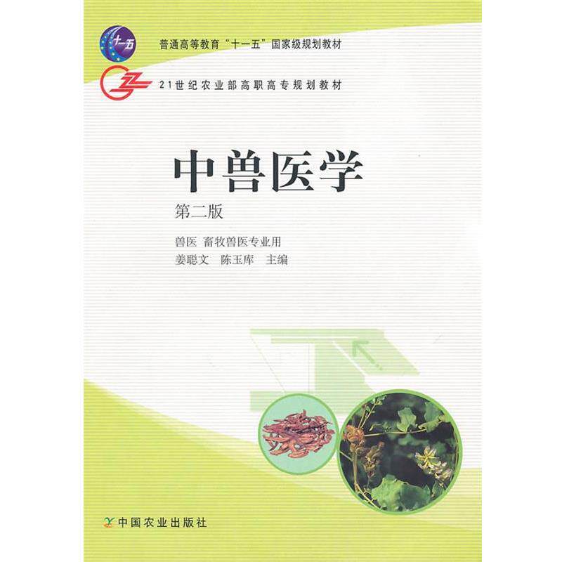 【正版书】 中兽医学 姜聪文,陈玉库 主編 中国农业出版社