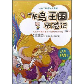 【正版书】 飞鸟王国历险记 洋洋兔 绘 北京理工大学出版社