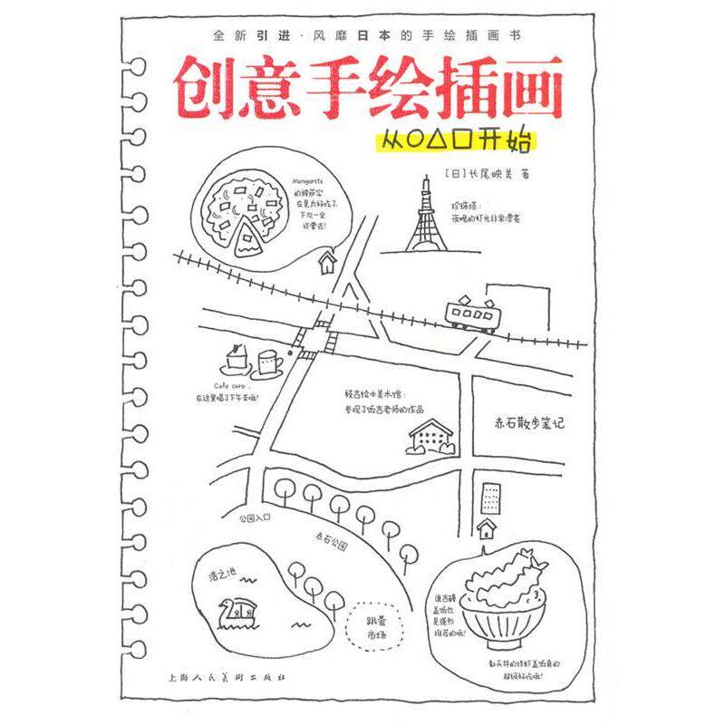 【正版书】 创意手绘插画 (日）长尾映美　著,费璐　译 上海人民美术出版社