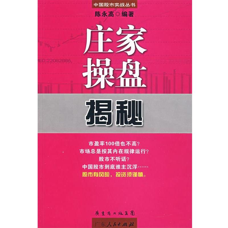 【正版书】 庄家操盘揭秘 陈永高 广东人民出版社