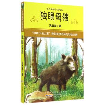 【正版书】 独眼母猪 沈石溪 著 安徽少年儿童出版社