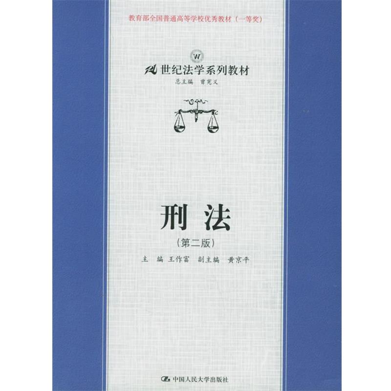 【正版书】 刑法 王作富 主编 中国人民大学出版社