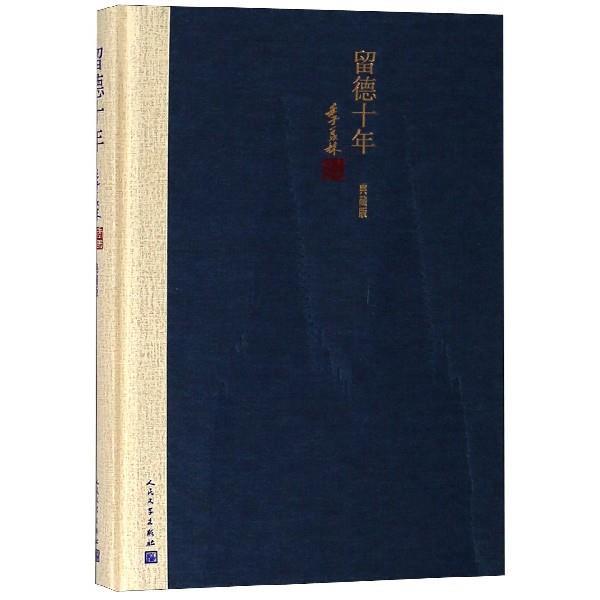 【正版书】 留德十年 季羡林 著 人民文学出版社
