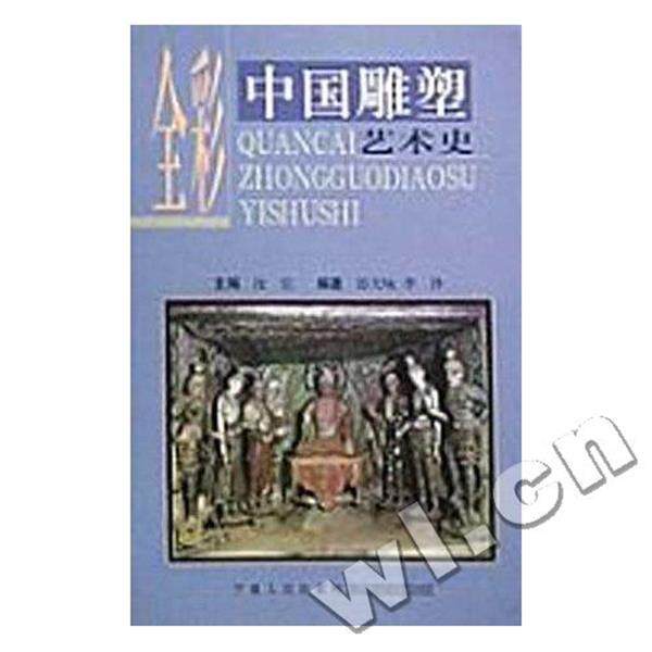 【正版书】 中国雕塑艺术史 郎天咏,李诤 著 宁夏人民出版社