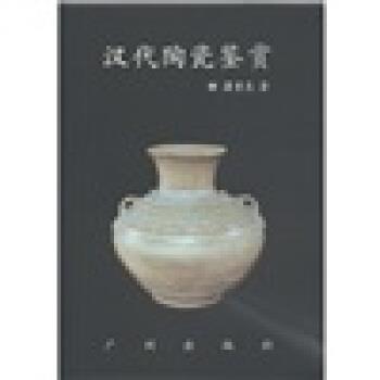 【正版书】 汉代陶瓷鉴赏 蒲重良 著 广州出版社