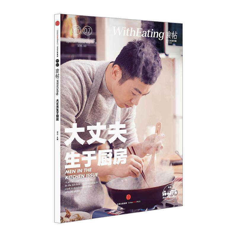 【正版书】 食帖07:大丈夫生于厨房 林江 主编 中信出版社