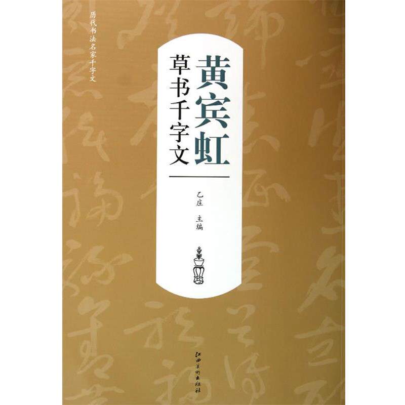 【正版书】 历代书法名家千字文·黄宾虹草书千字文 乙庄 编 江西美术出版社