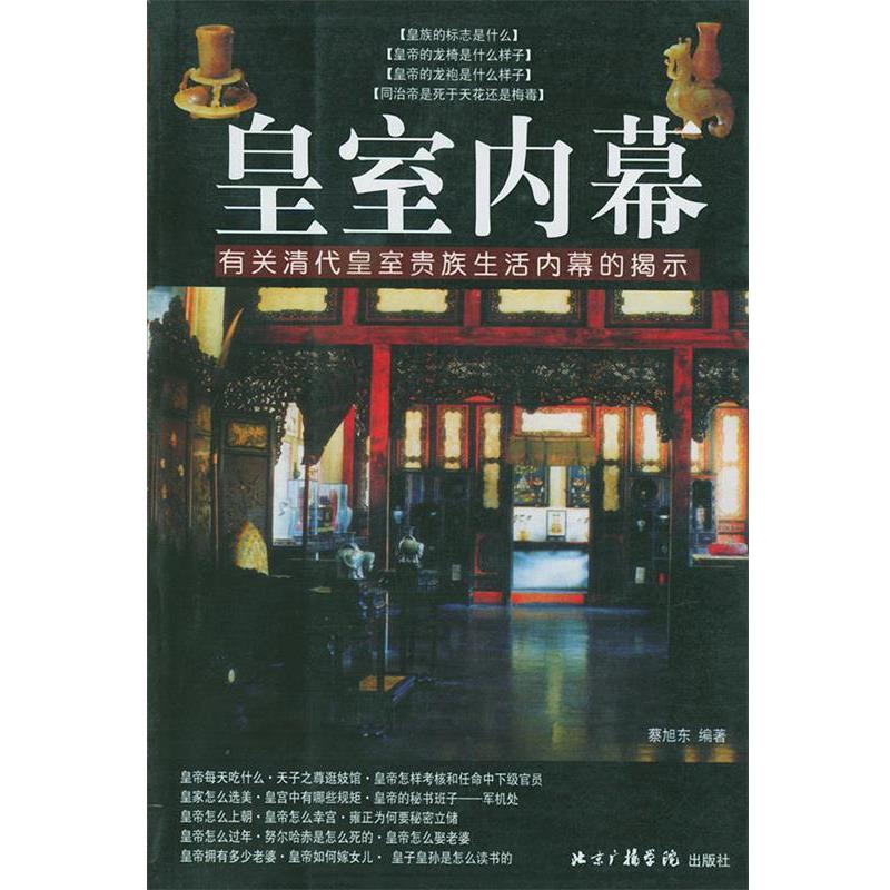 【正版书】 皇室内幕:有关清代皇室贵族生活内幕的提示 蔡旭东 编著 中国传媒大学出版社