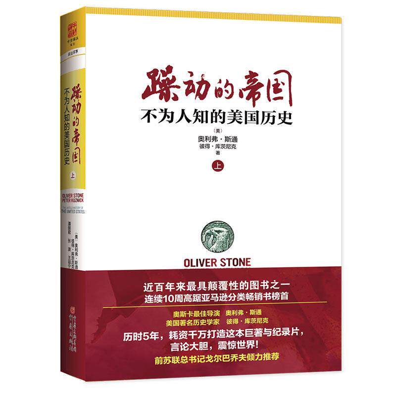 【正版书】 躁动的帝国 奥利弗 斯通 重庆出版社