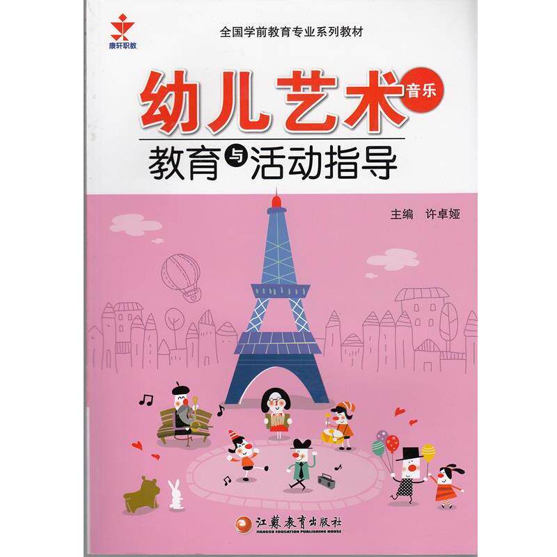 【正版书】 幼儿艺术音乐教育与活动指导 江苏教育出版社