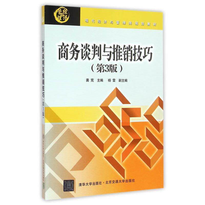 【正版书】 商务谈判与推销技巧 龚荒 北京交通大学出版社