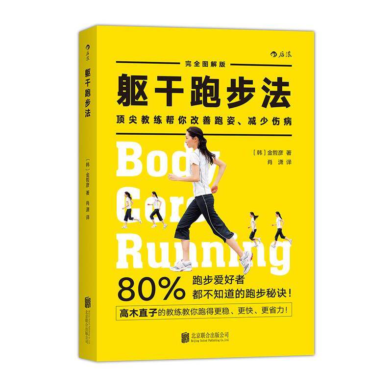 【正版书】 躯干跑步法:「体幹」ランニング (韩)金哲彦 著,肖潇 译 北京联合出版公司
