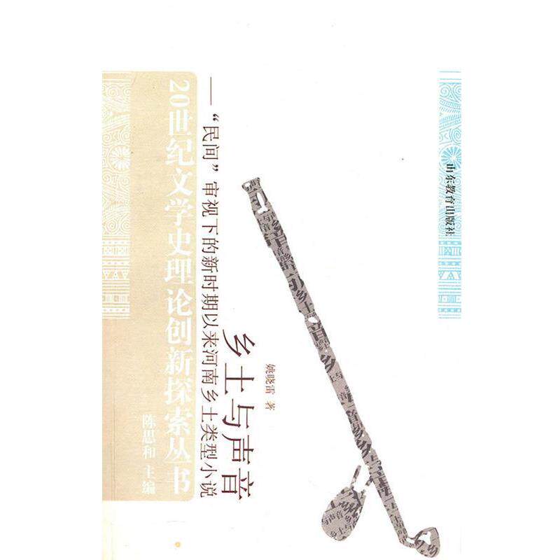 【正版书】 乡土与声音 姚晓雷 著 山东教育出版社