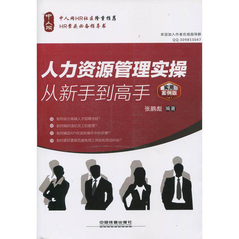 【正版书】 人力资源管理实操从新手到高手 张鹏彪 编著 中国铁道出版社