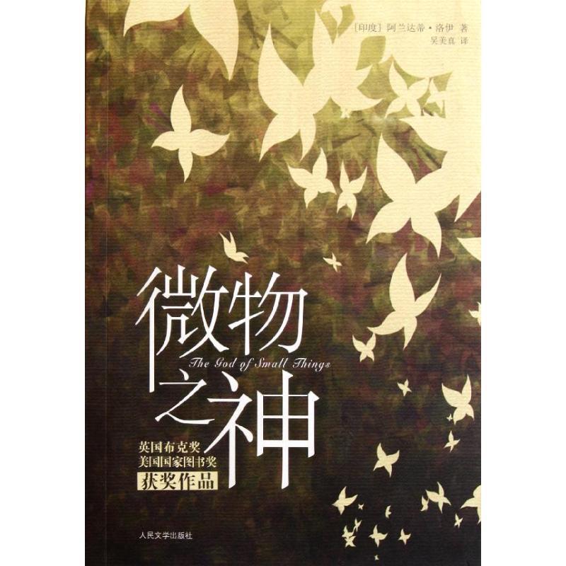 【正版书】 微物之神 (印度)阿兰达蒂.洛伊 人民文学出版社