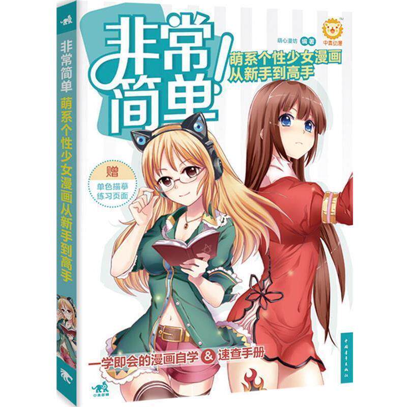 【正版书】 简单-萌系个性少女漫画从新手到高手 萌心漫坊 编著 中国青年出版社