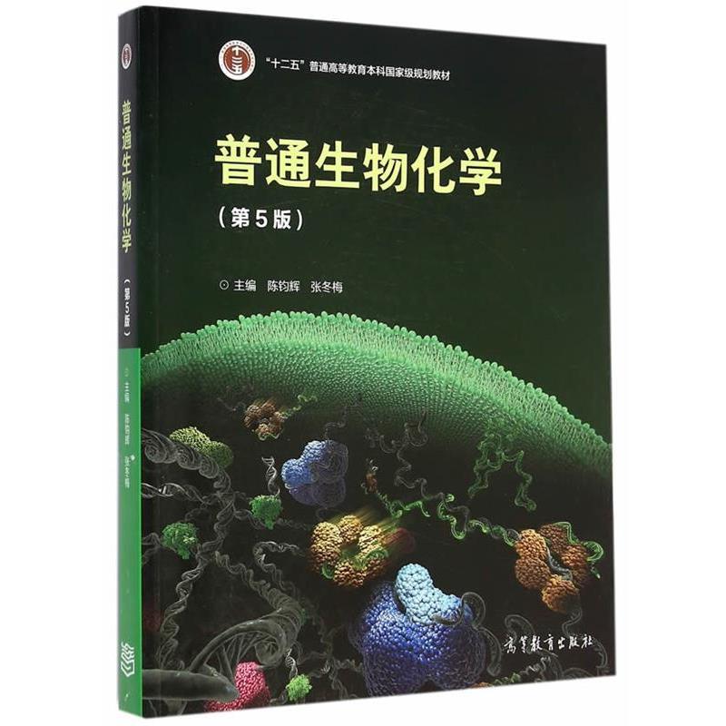 【正版书】 普通生物化学 陈钧辉 张冬梅 高等教育出版社