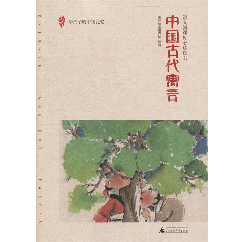 【正版书】 亲近母语 中国古代寓言 给孩子的中国记忆 亲近母语研究院 著 广西师范大学出版社