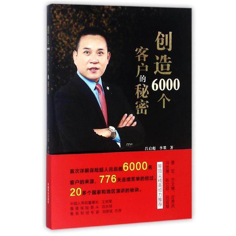 【正版书】 创造6000个客户的秘密 吕启彪,李墨 著 中国商业出版社