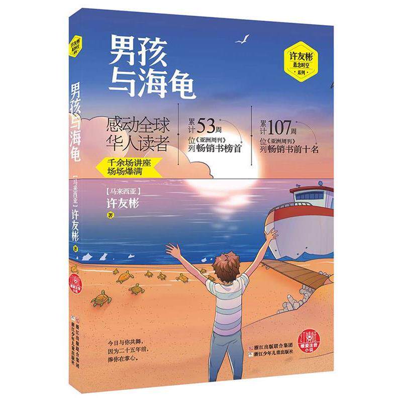【正版书】 红蜻蜓暖爱注音小说:男孩与海龟 (马来西亚)许友彬 著 浙江少年儿童出版社