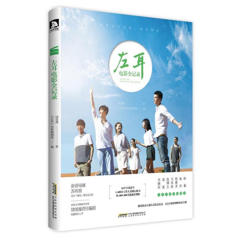 【正版书】 左耳电影全纪录 饶雪漫 著 《左耳》电影摄制组 编 时代出版出版社