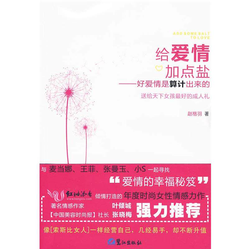 【正版书】 给爱情加点盐-好爱情是算计出来的 赵格羽 著 鹭江出版社