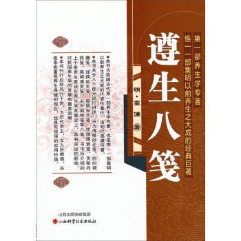 【正版书】 遵生八笺 明.高濂 山西科学技术出版社