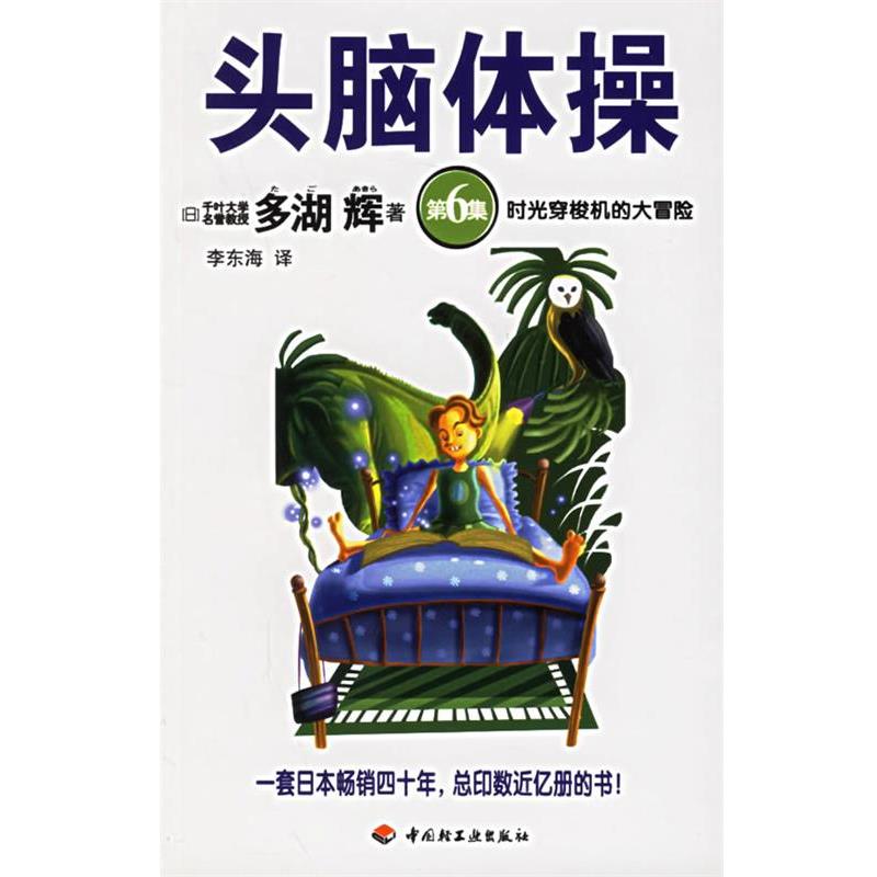【正版书】 头脑体操 (日)多湖辉 著,李东海 译 中国轻工业出版社