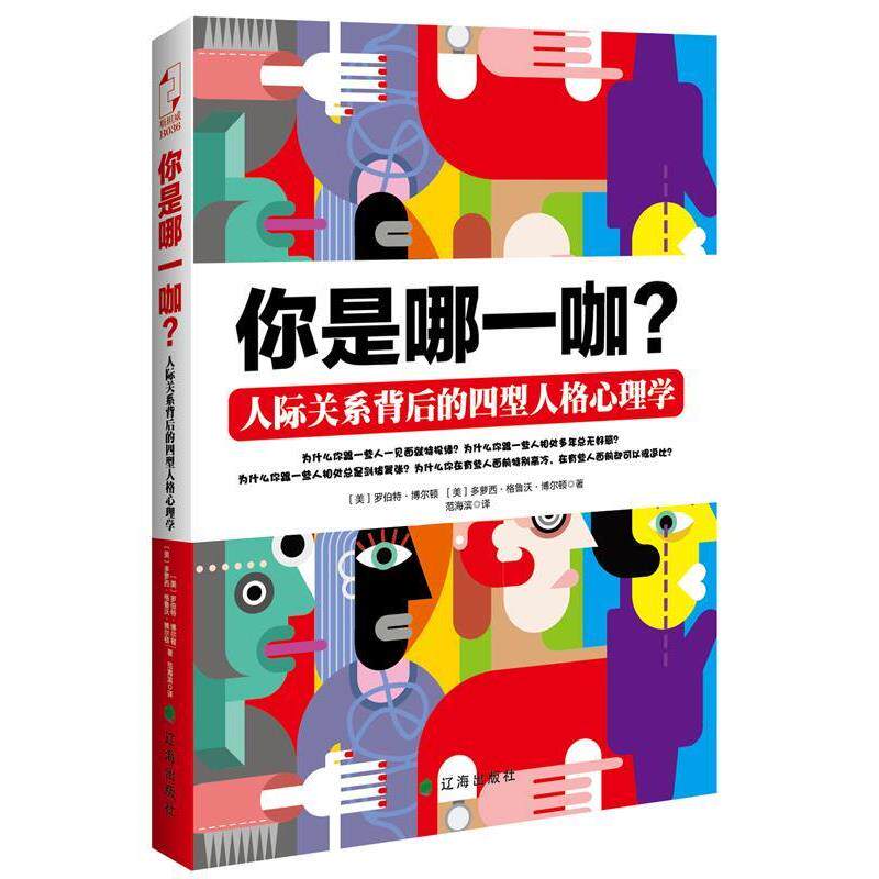 【正版书】 你是哪一咖？人际关系背后的四型人格心理学 [美] 罗伯特·博尔顿,(美)多萝西·格鲁沃·博尔顿 著 辽海出版社