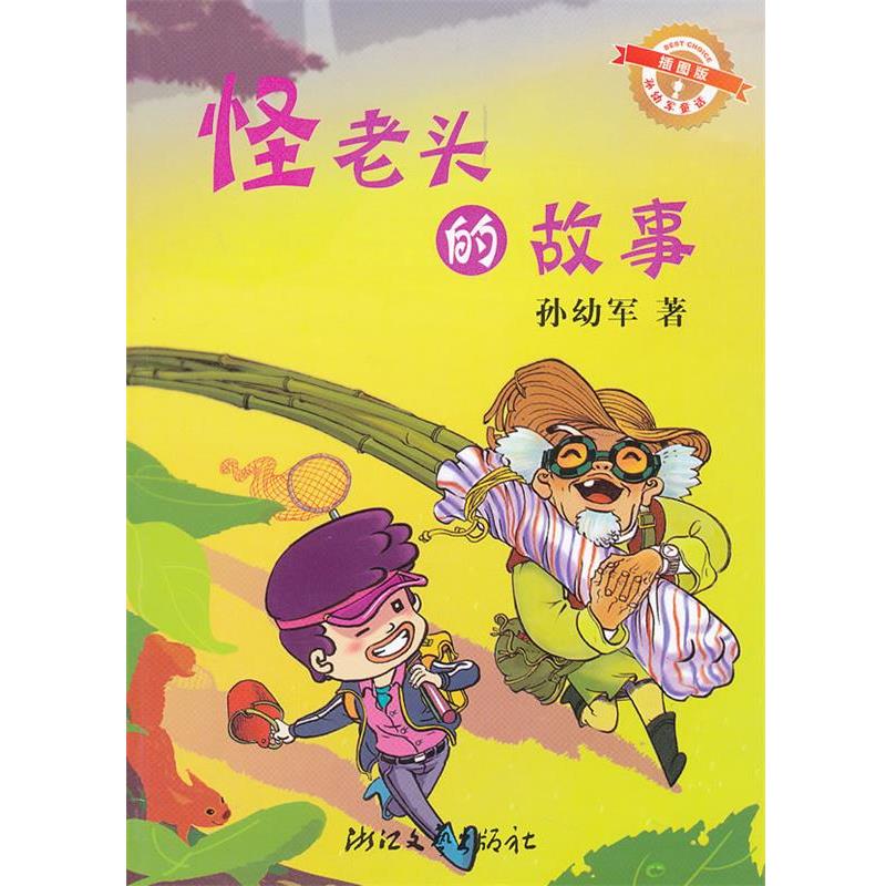 【正版书】 怪老头的故事-插图版 孙幼军 著 浙江文艺出版社